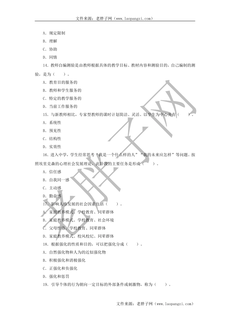 教育心理学试题及答案 (七).doc_第3页
