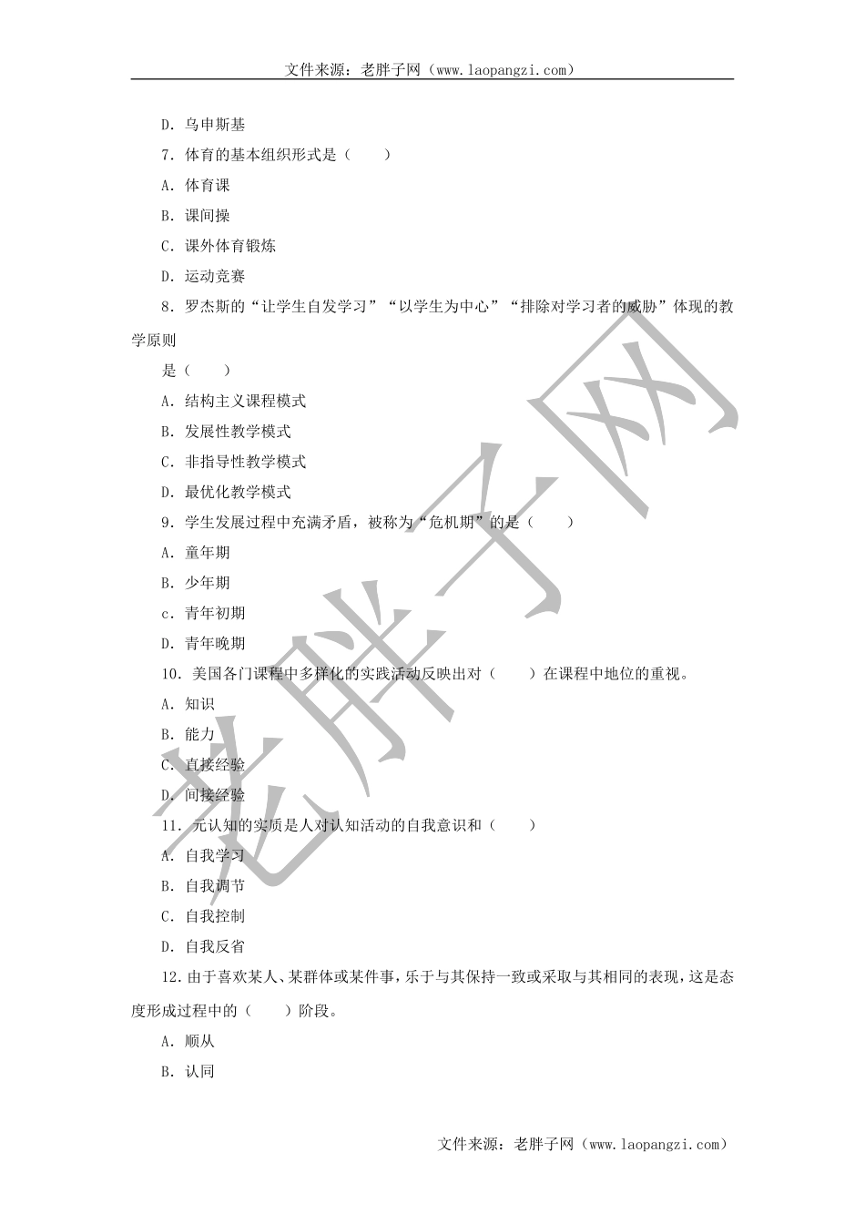教育综合模拟试卷 (9).doc_第2页