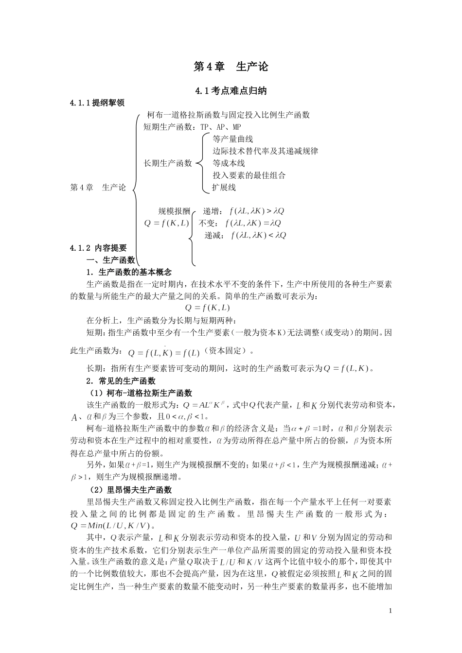 第4章 生产论.doc_第1页