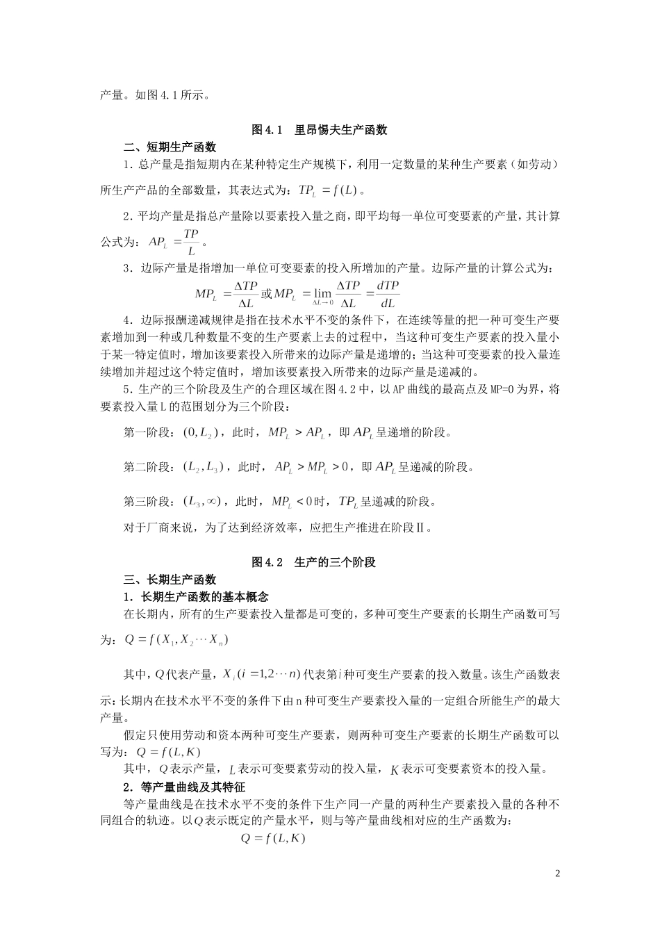 第4章 生产论.doc_第2页
