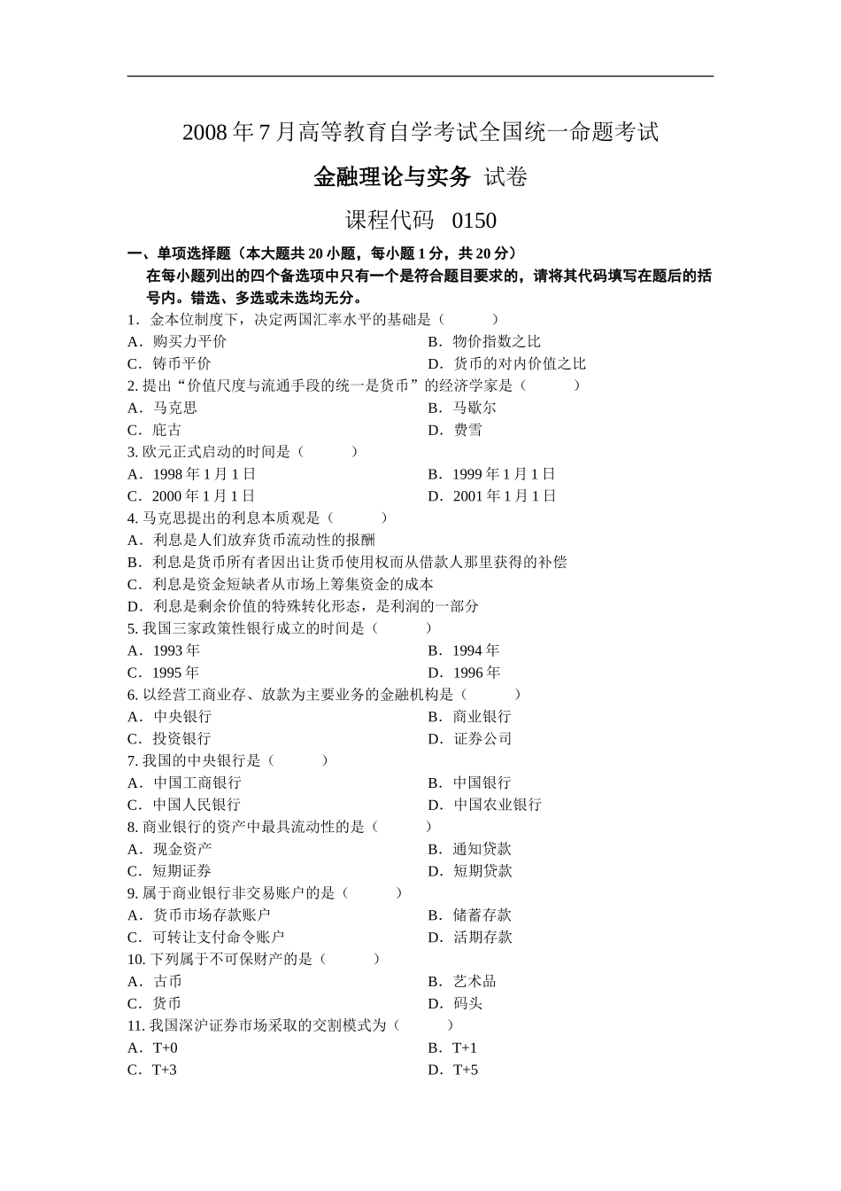 金融理论与实务 2008 7.doc_第1页
