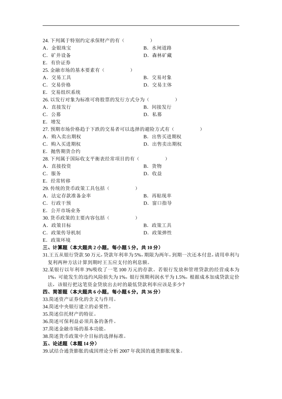 金融理论与实务 2008 7.doc_第3页
