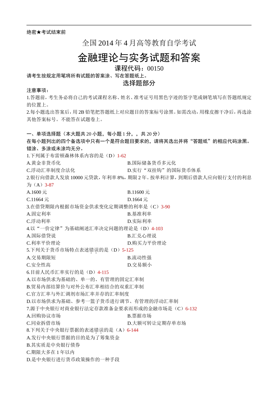 金融理论与实务 2014 4.doc_第1页
