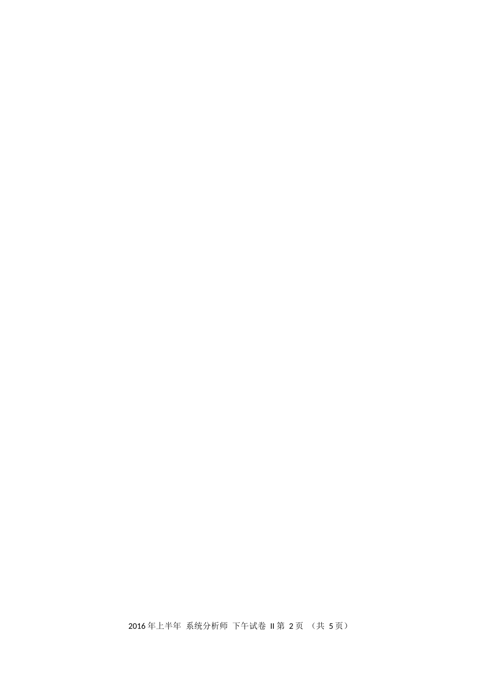 2016年上半年 系统分析师 论文.docx_第2页