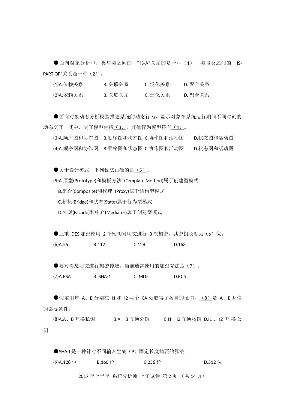 2017年上半年 系统分析师 综合知识.docx_第2页