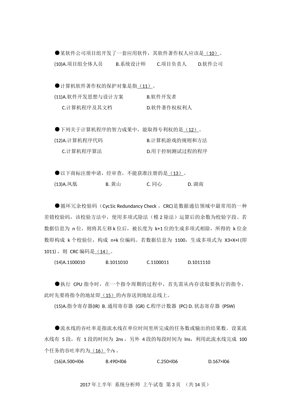 2017年上半年 系统分析师 综合知识.docx_第3页