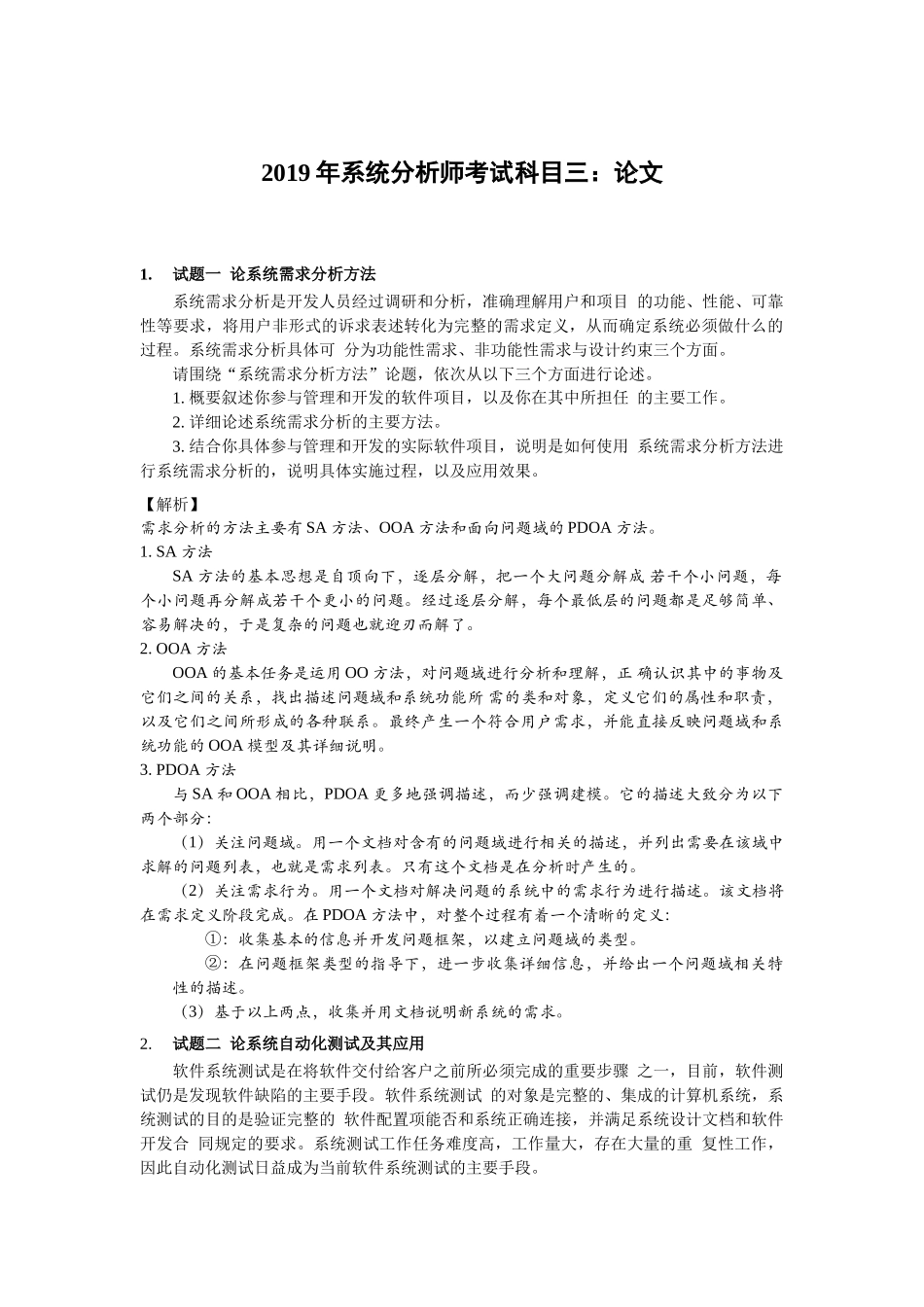 2019年上半年 系统分析师 论文 答案解析.docx_第1页