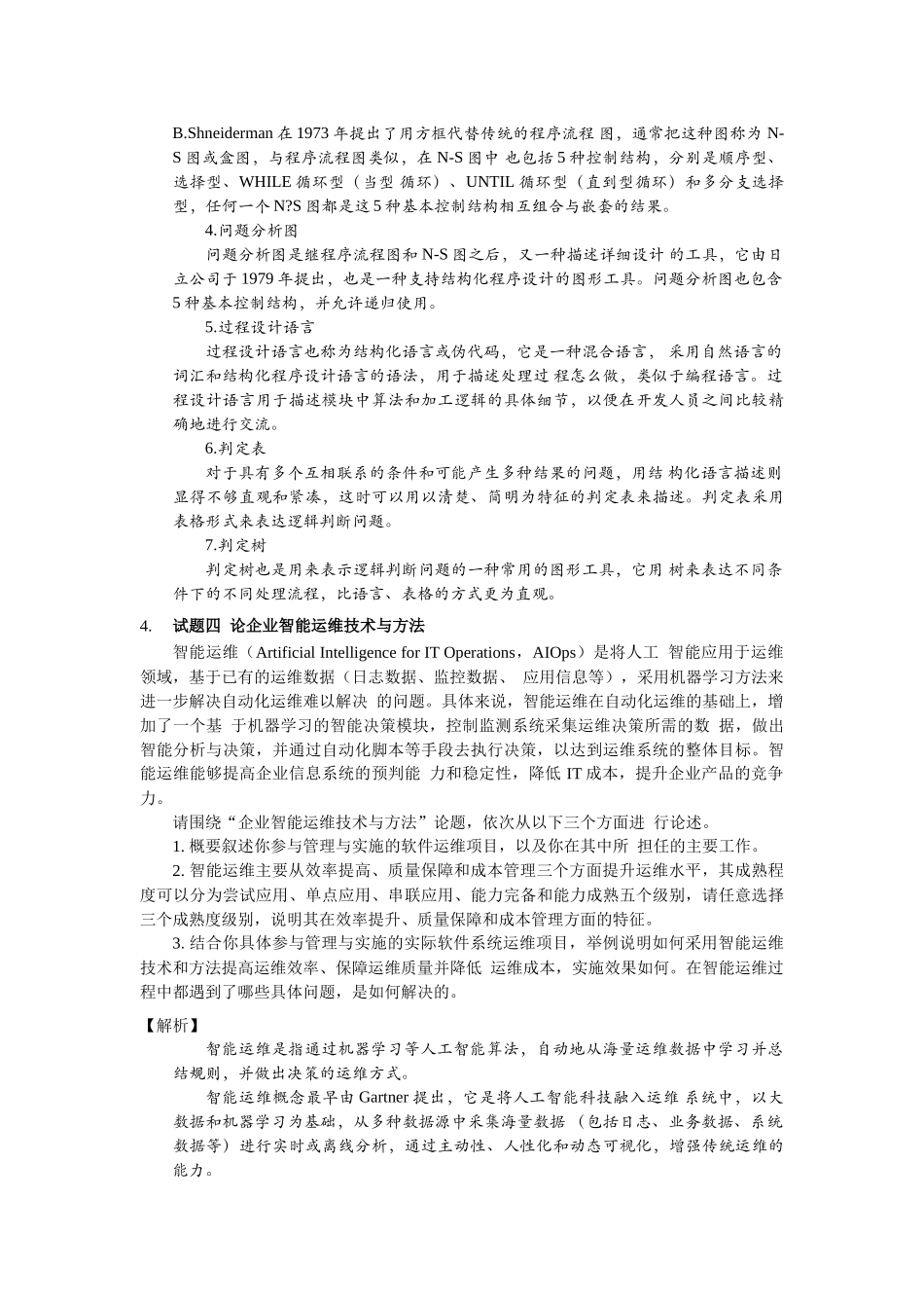 2019年上半年 系统分析师 论文 答案解析.docx_第3页