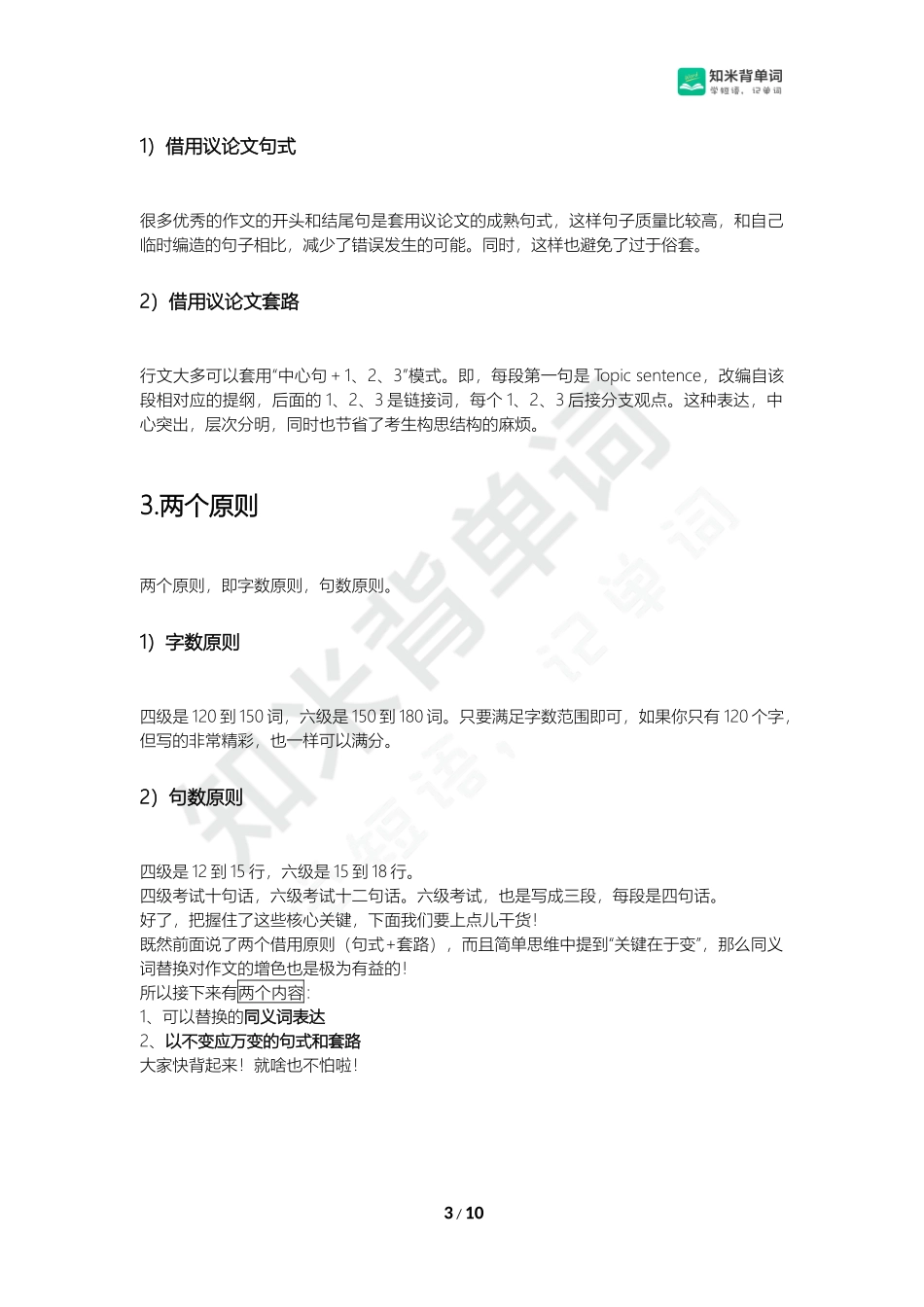 【知米原创】四六级-作文（写作方法和原则同义词替换句型）【更多资料加入【公·众·号：HappyRan】】.docx_第3页