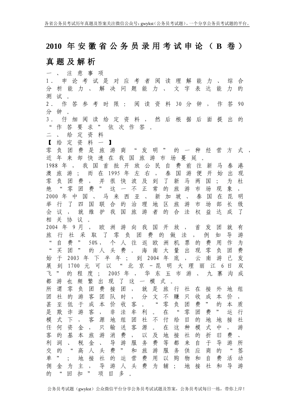 2010年安徽省公务员录用考试申论(B卷)真题及解析.doc_第1页