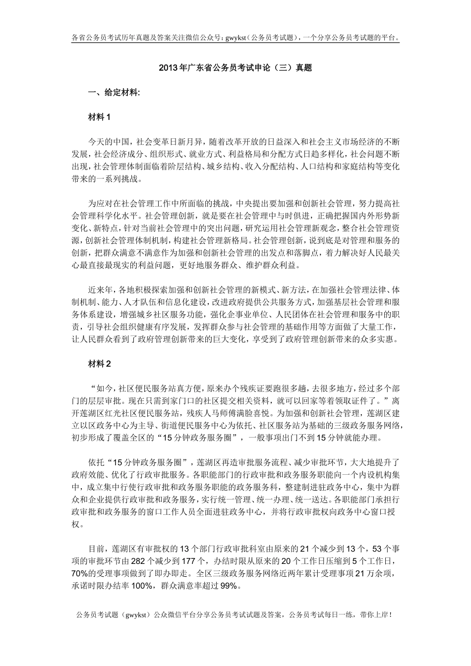 2013广东申论真题（三）及答案.doc_第1页