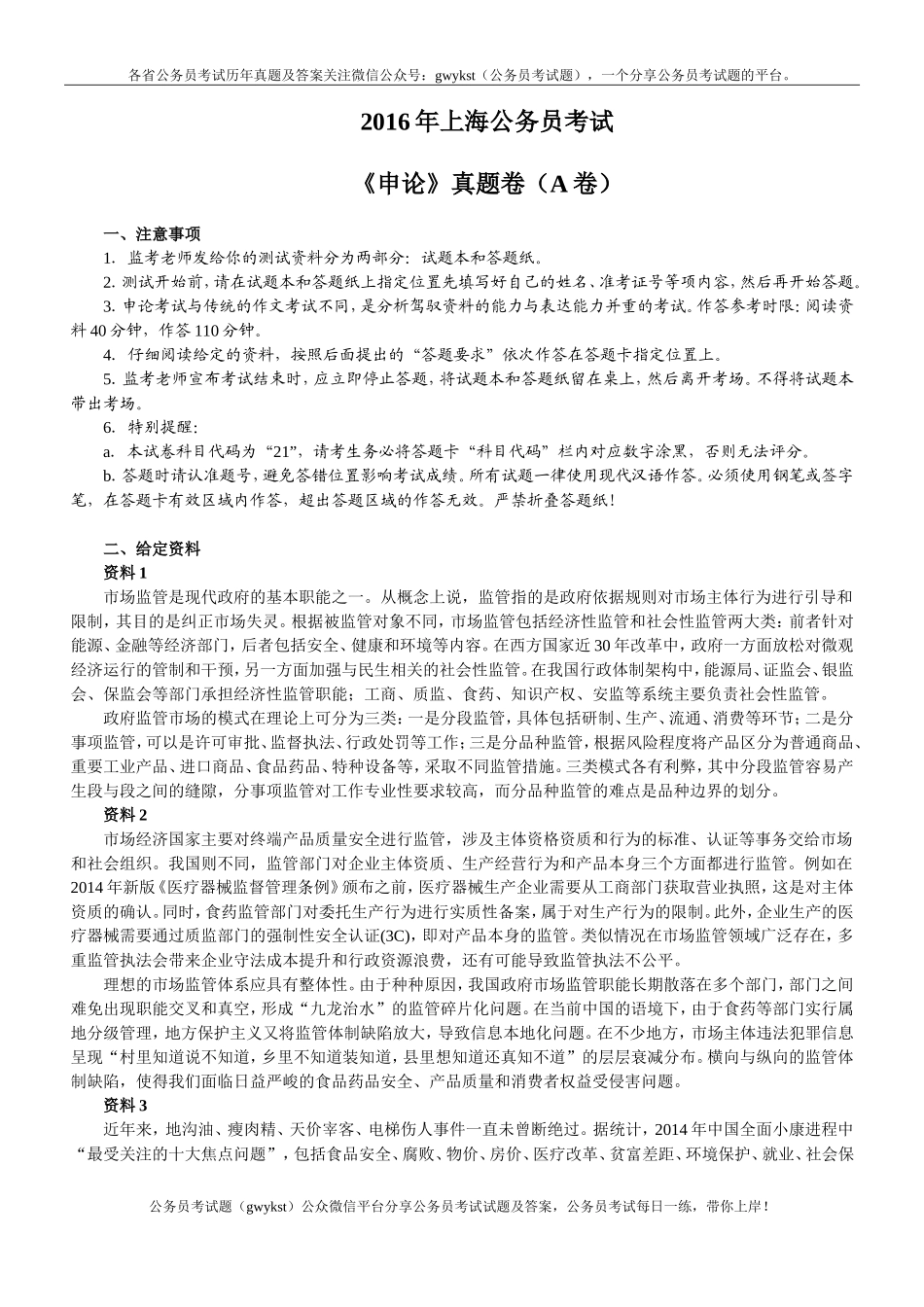 2016年上海公务员考试《申论》真题卷（A卷）.doc_第1页