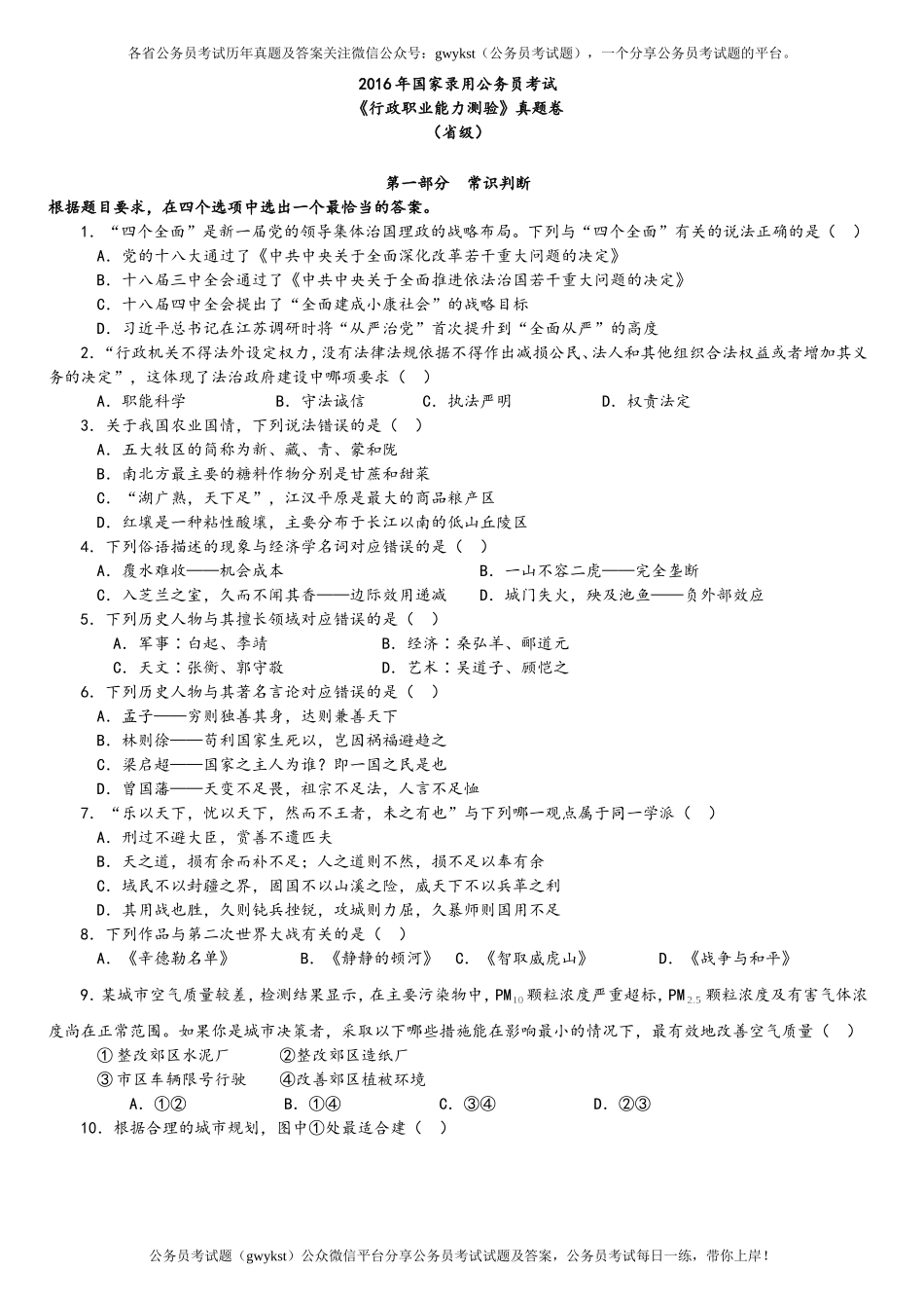 2016年中央、国家机关公务员录用考试行政职业能力测试真题及答案解析省级以上【完整+答案+解析】.doc_第1页