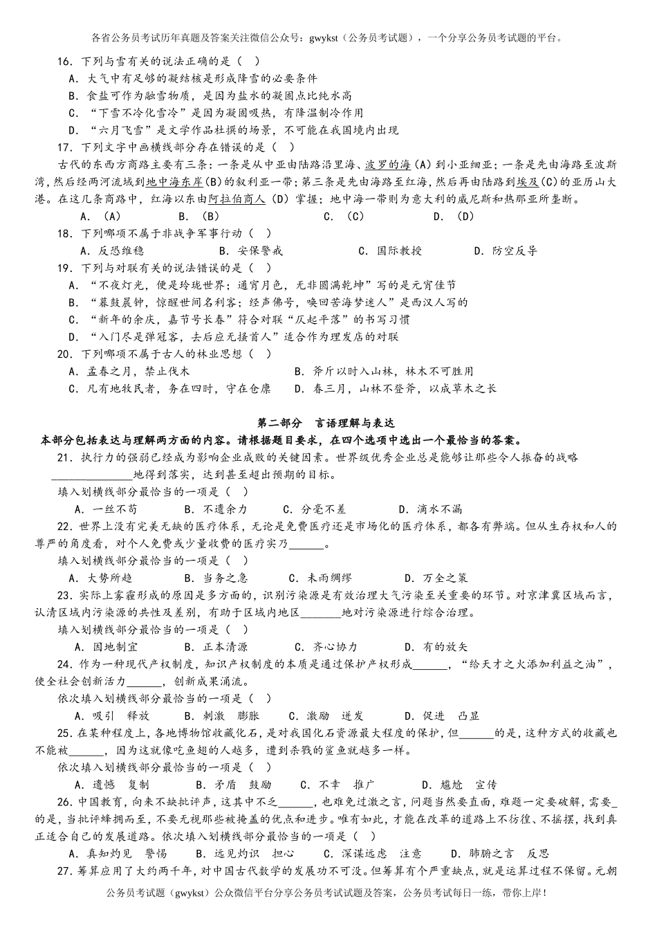 2016年中央、国家机关公务员录用考试行政职业能力测试真题及答案解析省级以上【完整+答案+解析】.doc_第3页