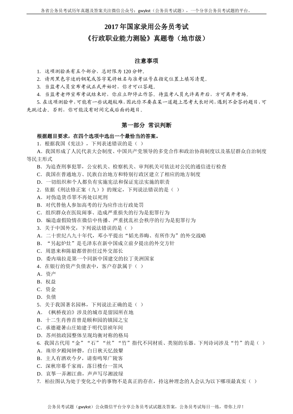 2017年国家录用公务员考试《行政职业能力测验》真题卷（地市级）.doc_第1页