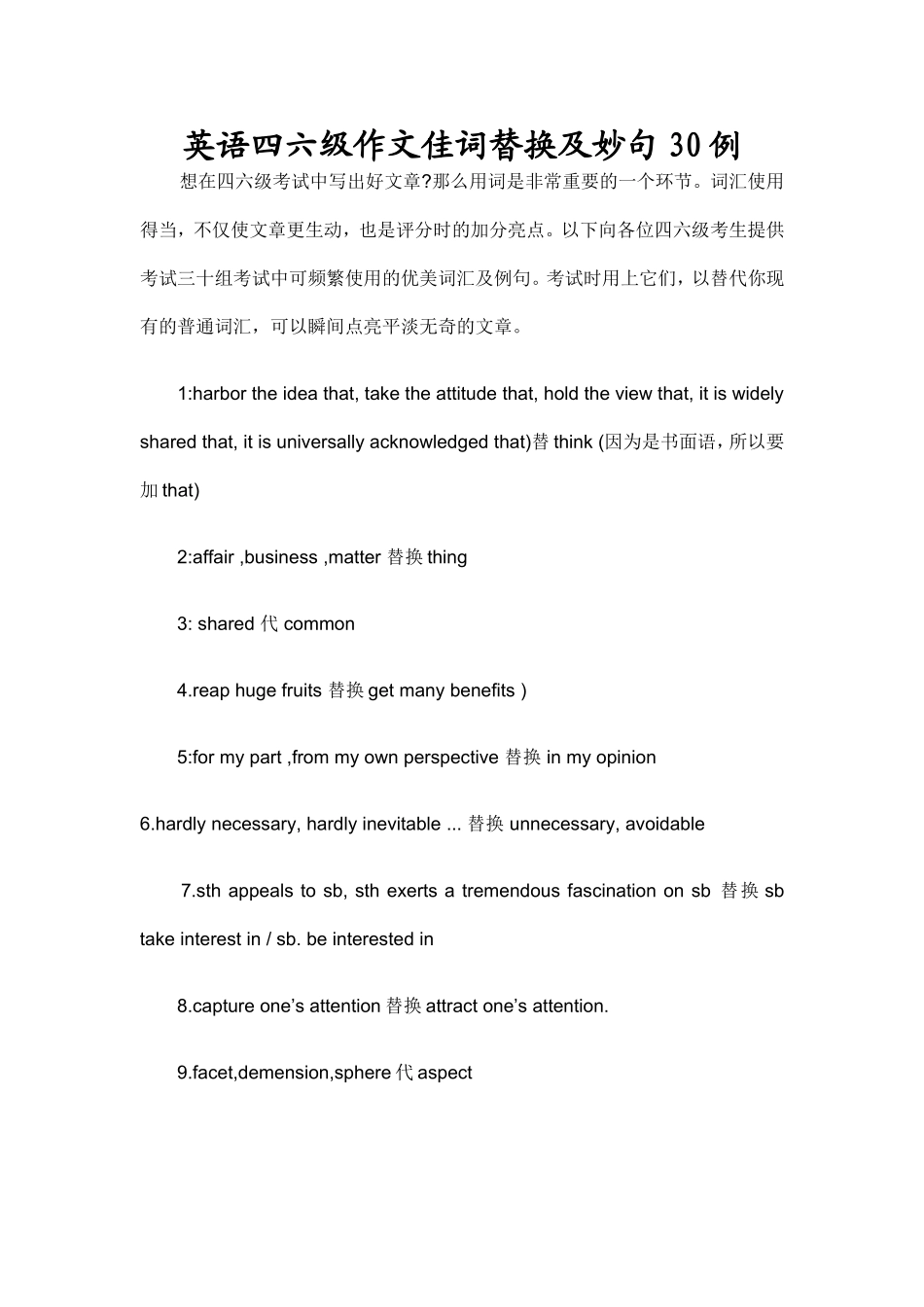 英语四六级作文佳词替换及妙句30例【更多资料加入【公·众·号：HappyRan】】.doc_第1页