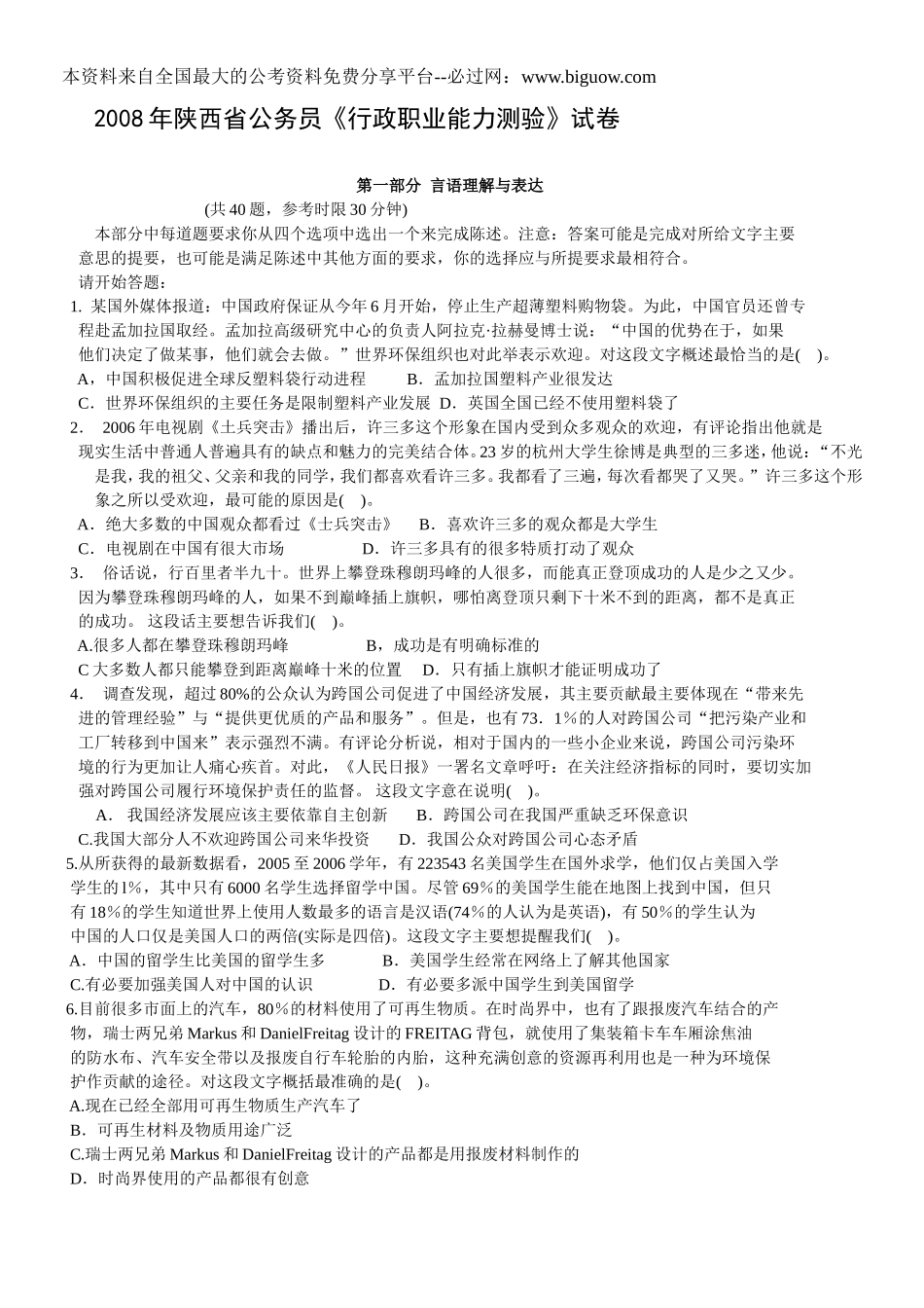 2008年陕西公务员考试行测真题【完整+答案+解析】.doc_第1页