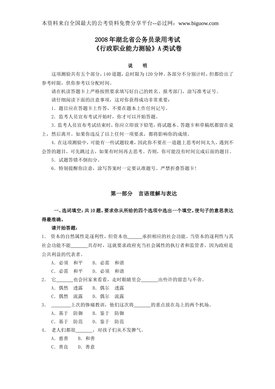 2008年湖北省公务员考试真题(A类)【完整+答案+解析】.doc_第1页