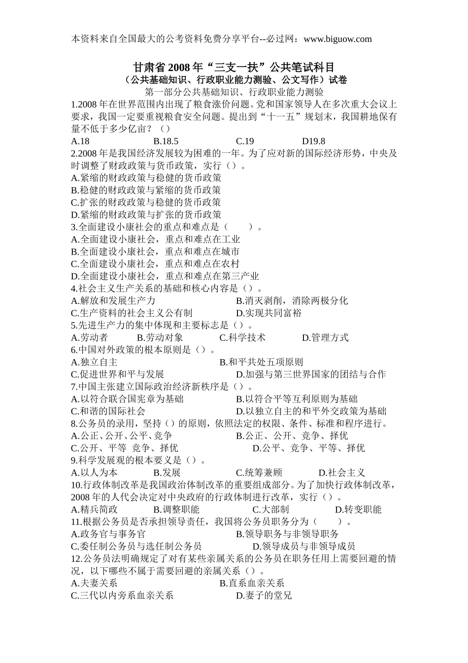 2008年甘肃省“三支一扶”行测真题【完整+答案+解析】.doc_第1页