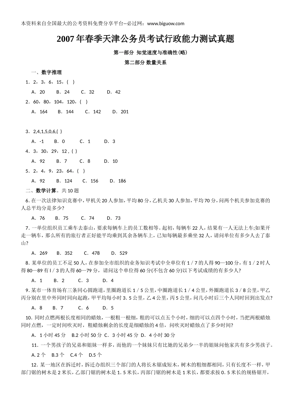 2007年春季天津公务员考试行政能力测试真题【完整+答案+解析】.doc_第1页