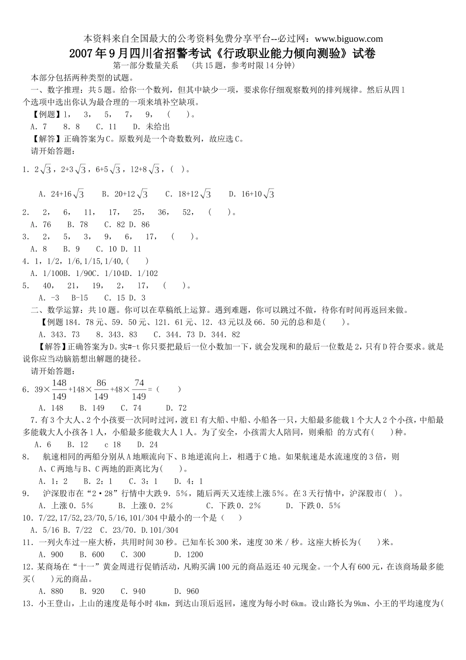 2007年9月四川省招警考试行政职业能力测验试卷【完整+答案+解析】.doc_第1页