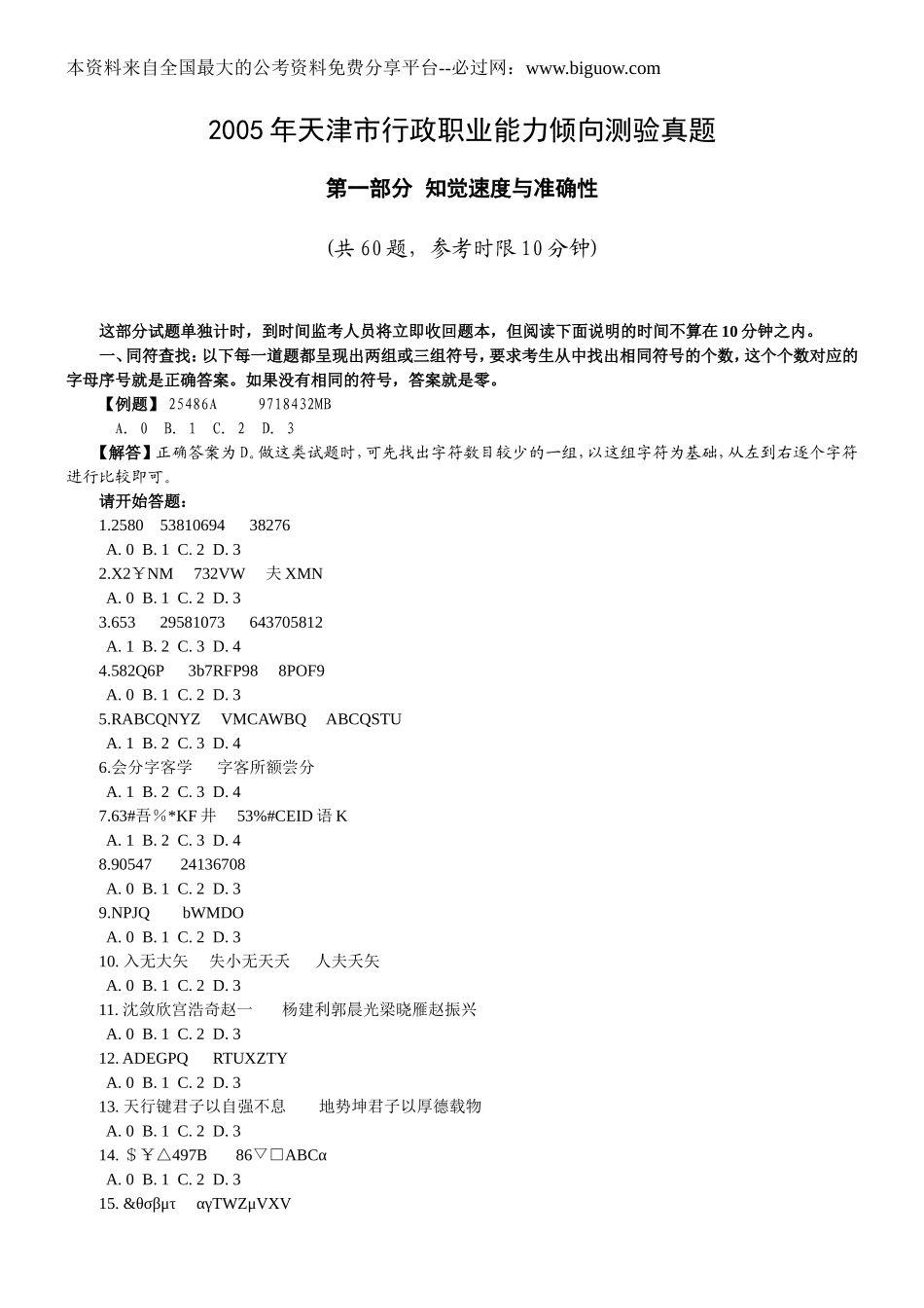 2005年天津市行政能力测试真题【完整+答案+解析】.doc_第1页