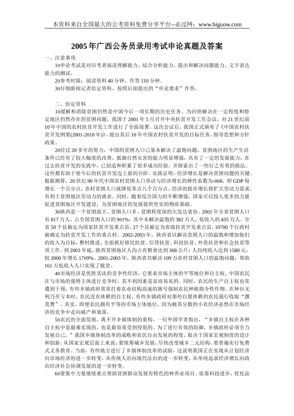 2005年广西公务员申论真题及答案.doc_第1页