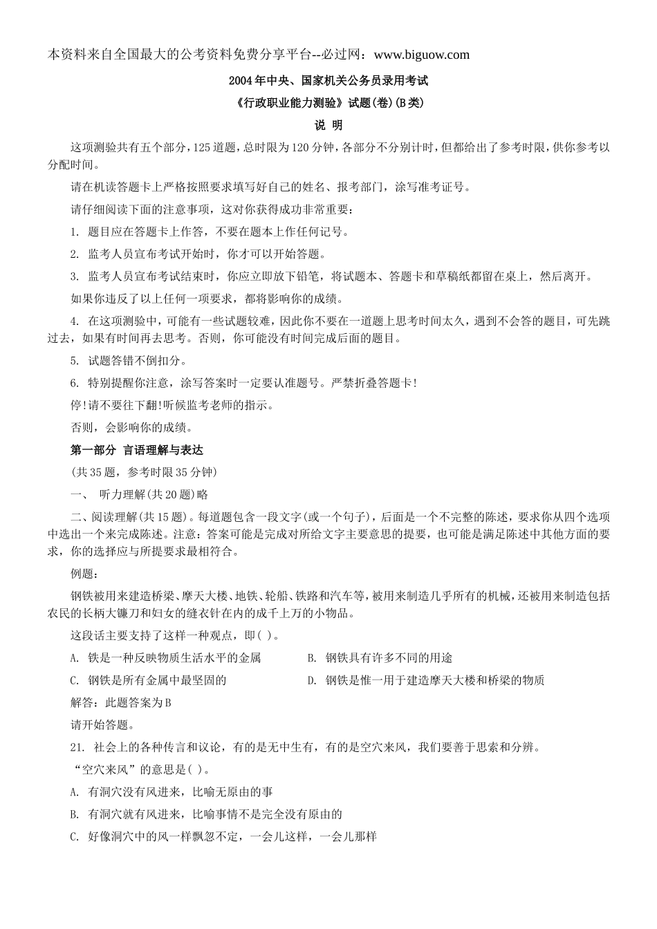 2004年中央、国家机关公务员录用考试行政职业能力测试真题及答案解析(B类)【完整+答案+解析】.doc_第1页