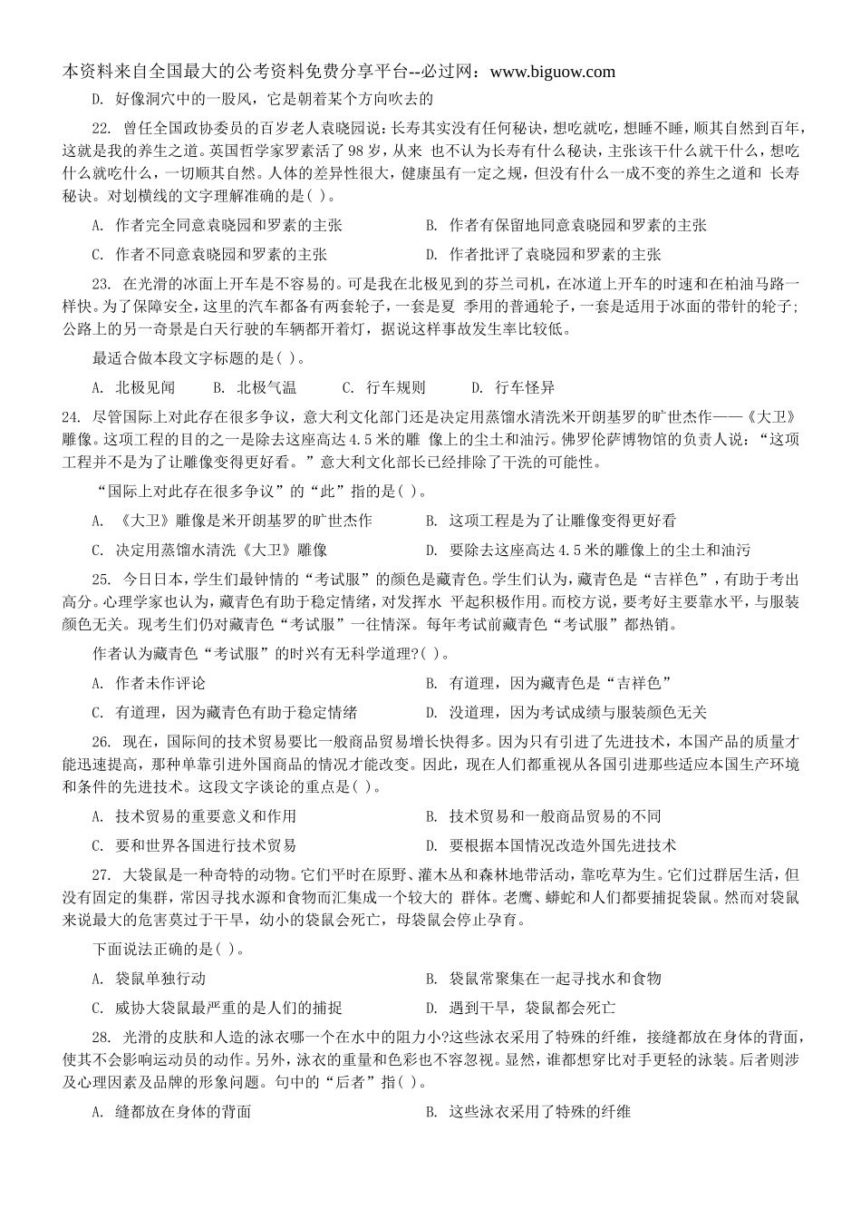2004年中央、国家机关公务员录用考试行政职业能力测试真题及答案解析(B类)【完整+答案+解析】.doc_第2页