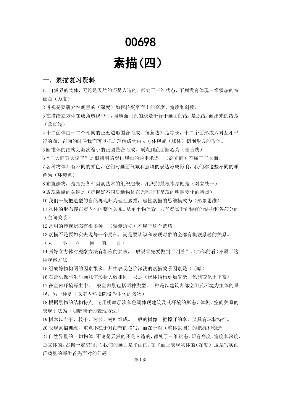 00698素描（四）.doc_第1页