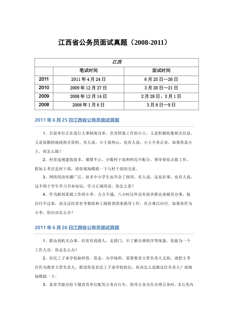 【】江西08-11省考面试真题.docx_第1页