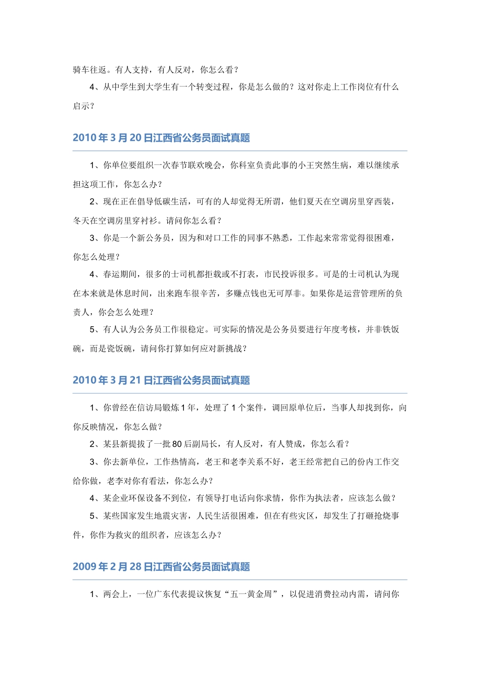 【】江西08-11省考面试真题.docx_第2页
