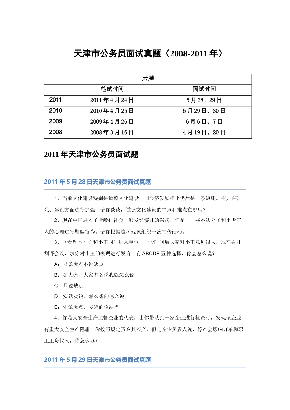 【】天津08-11市考面试真题.docx_第1页