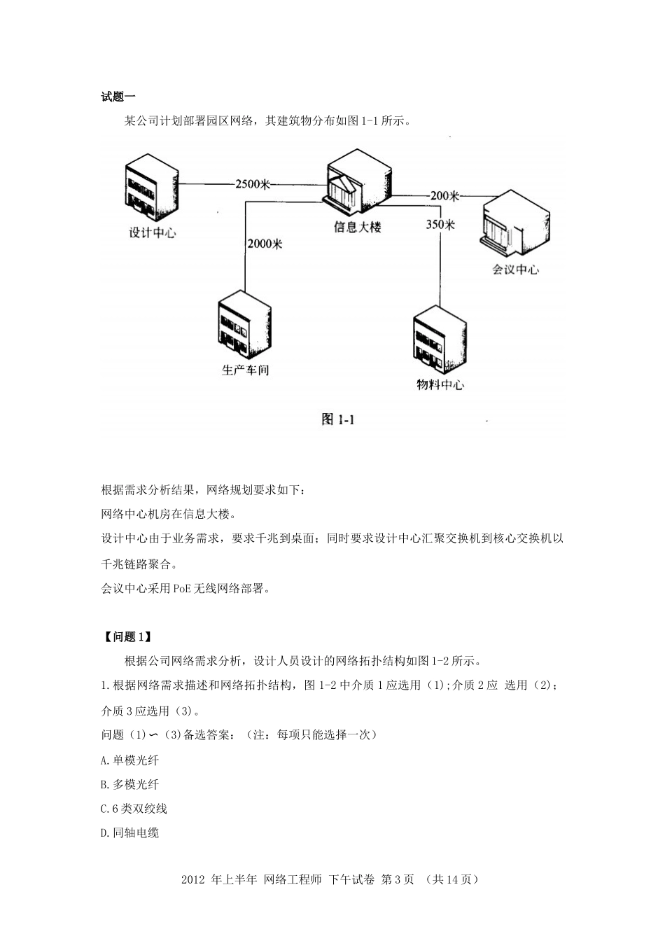 2012年上半年 网络工程师 应用技术.docx_第3页