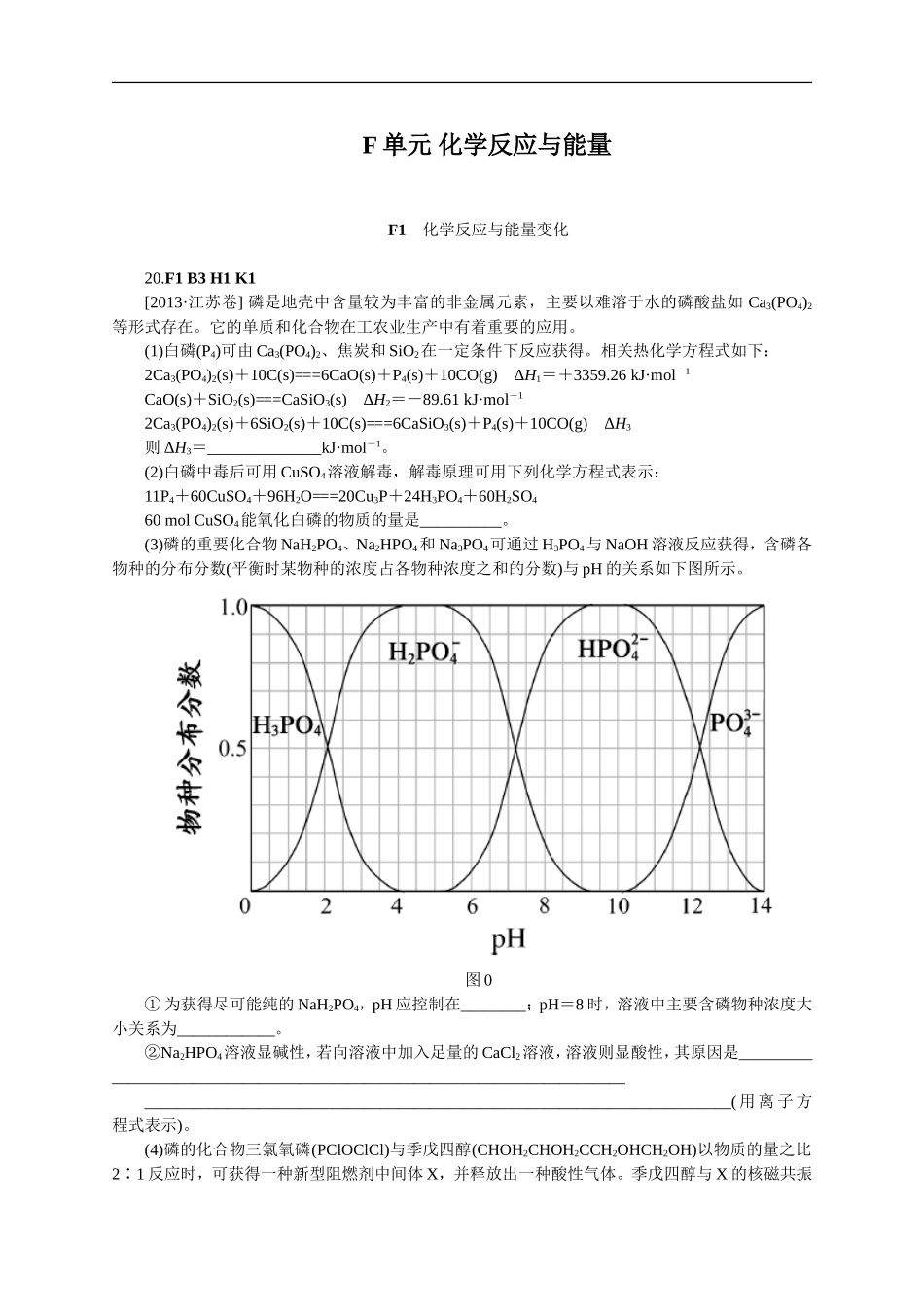 2013年高考化学（高考真题+模拟新题）分类解析汇编：F单元化学反应与能量.doc_第1页