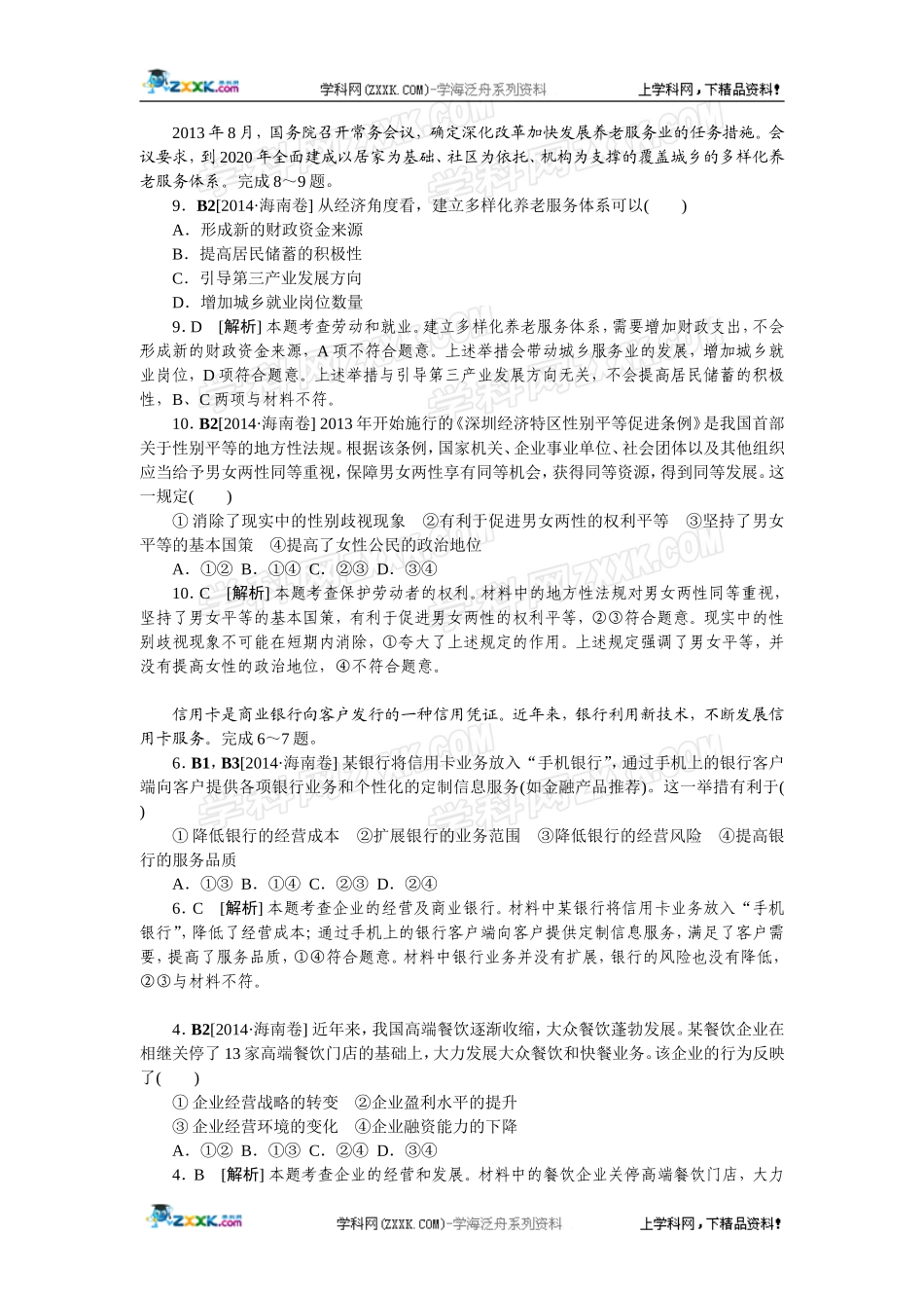 2014年高考政治（高考真题+模拟新题）分类汇编：B 生产、劳动与经营.doc_第1页