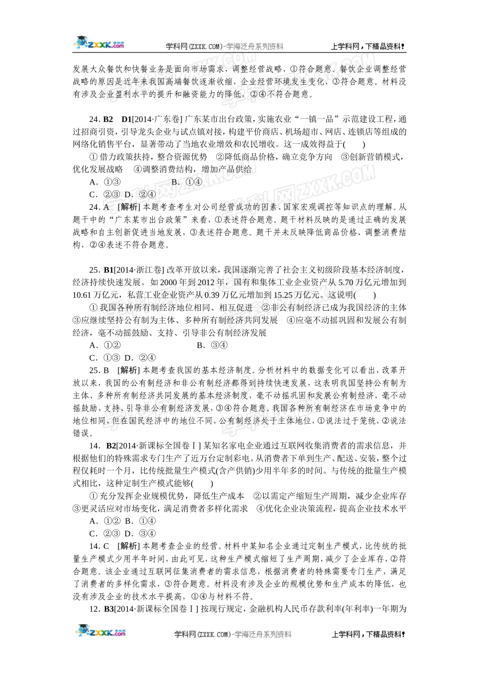 2014年高考政治（高考真题+模拟新题）分类汇编：B 生产、劳动与经营.doc_第2页