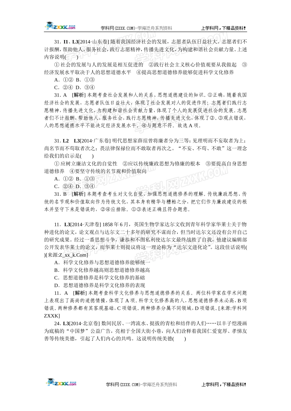 2014年高考政治（高考真题+模拟新题）分类汇编：L 发展中国特色社会主义文化.doc_第1页