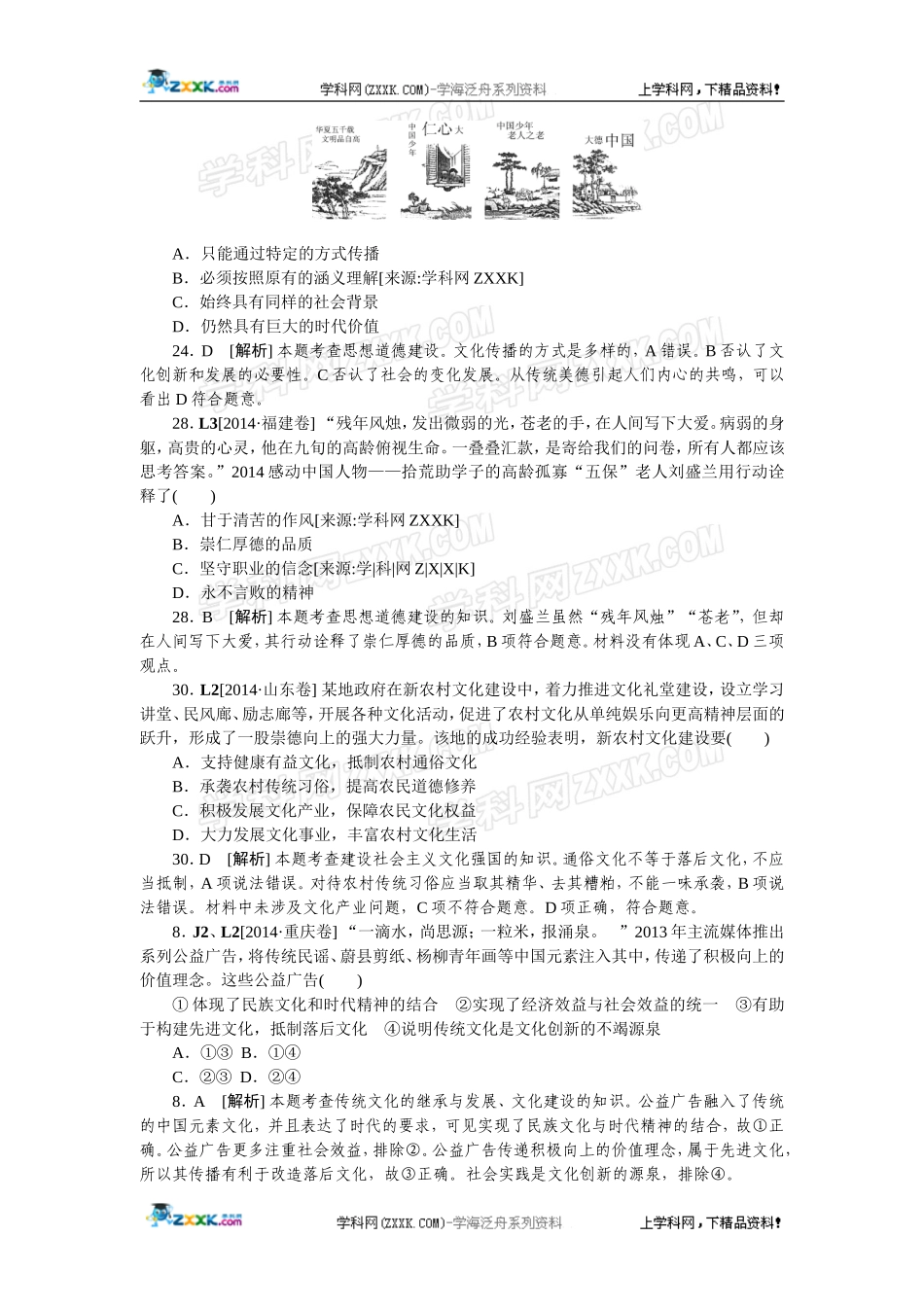 2014年高考政治（高考真题+模拟新题）分类汇编：L 发展中国特色社会主义文化.doc_第2页