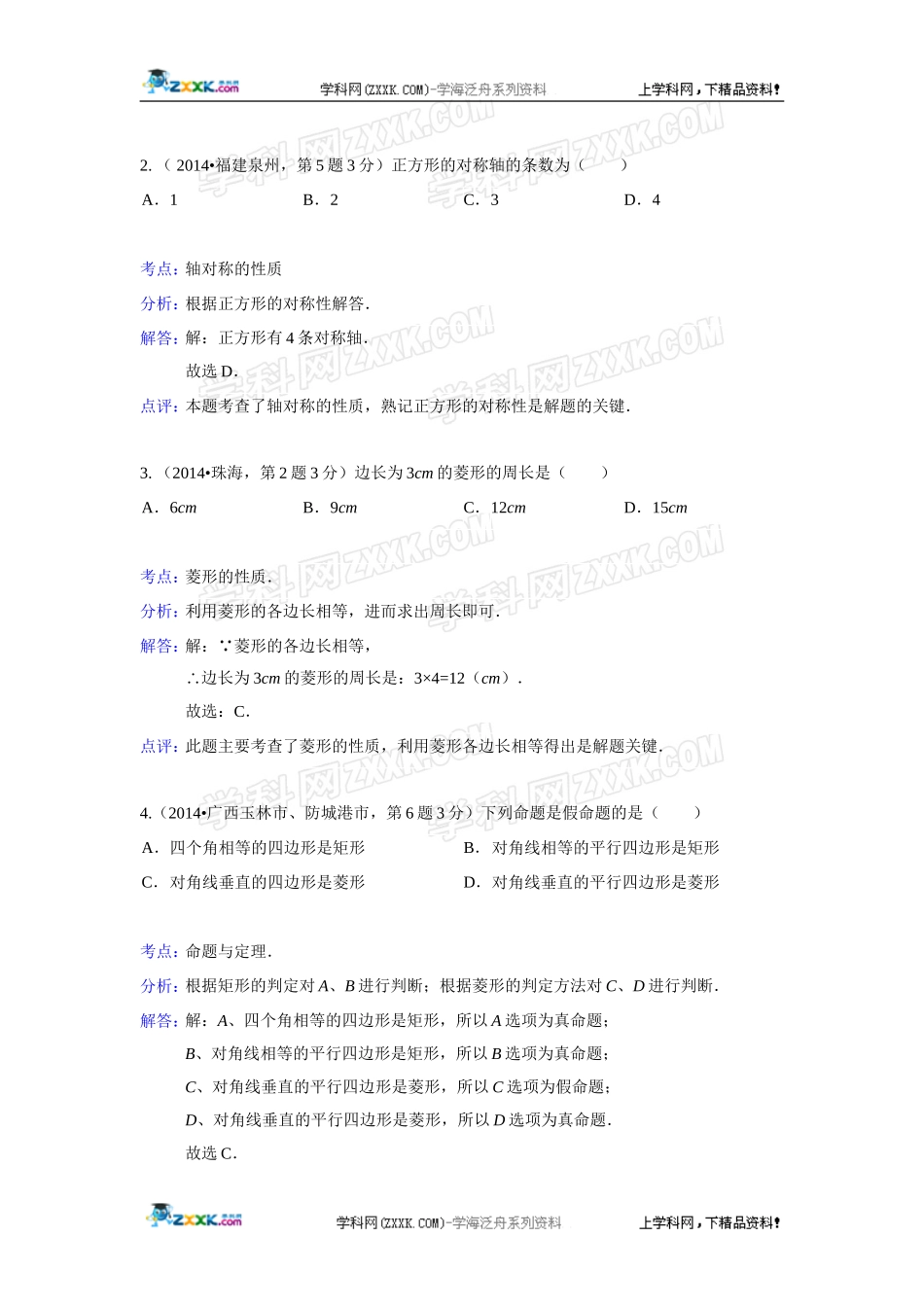 2014年全国各地中考数学真题分类解析汇编：25 矩形菱形与正方形.doc_第2页