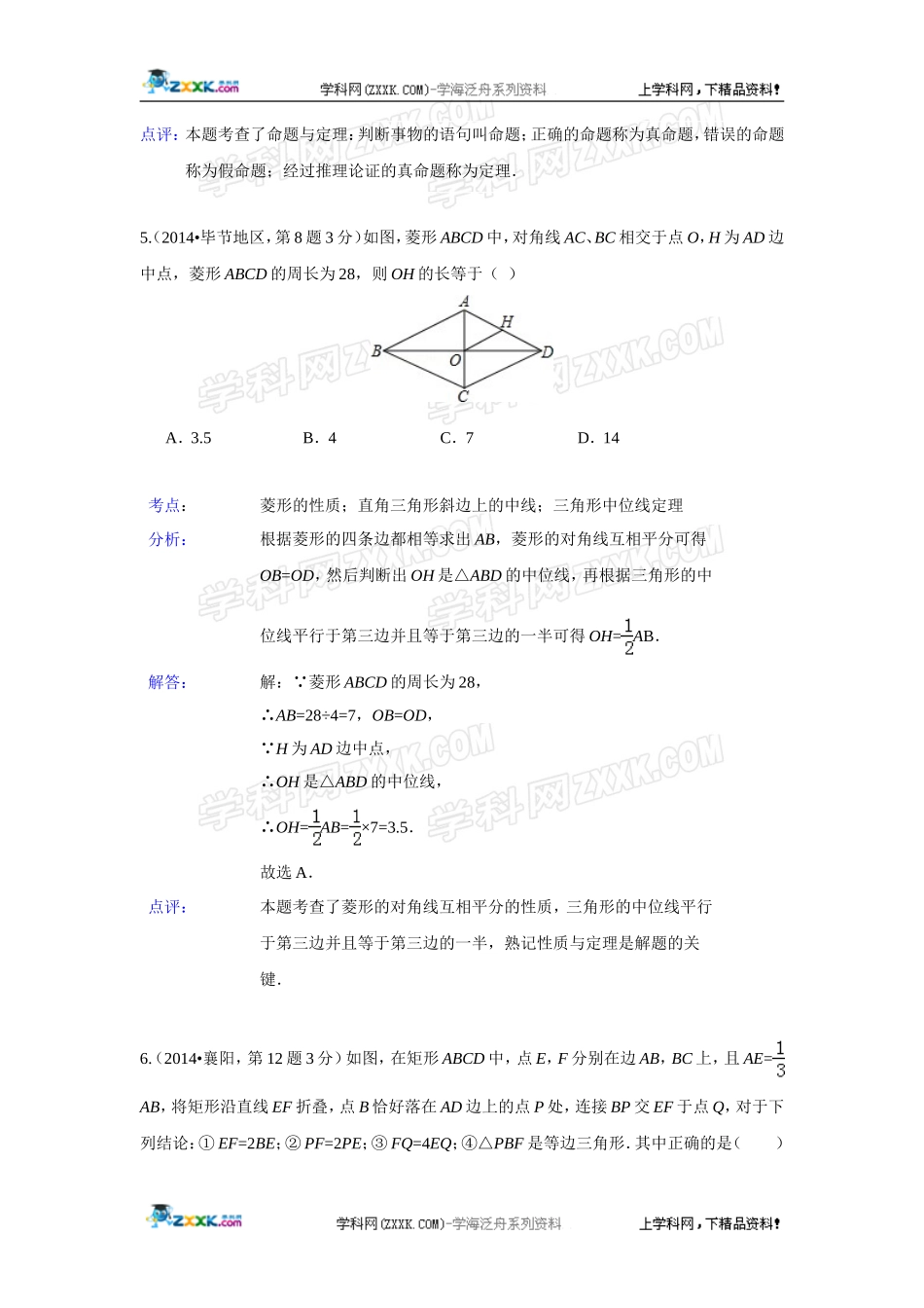 2014年全国各地中考数学真题分类解析汇编：25 矩形菱形与正方形.doc_第3页
