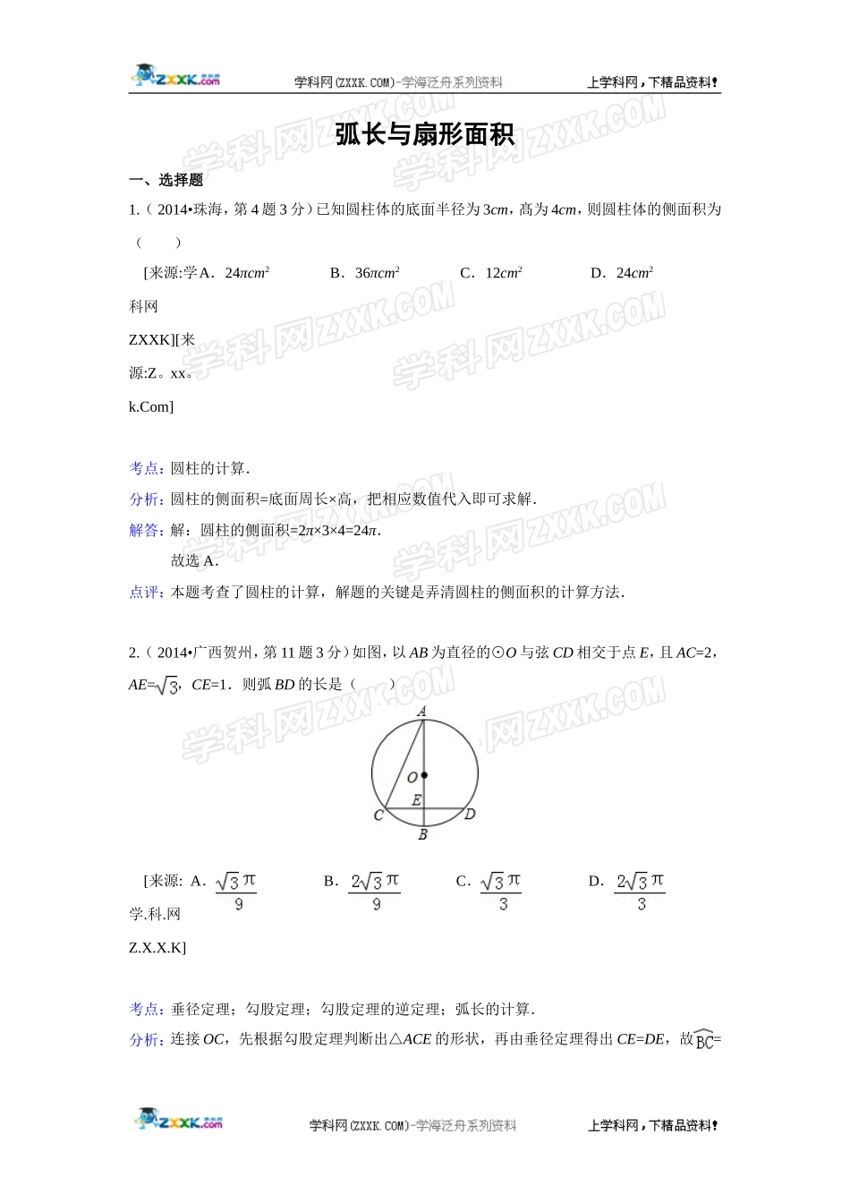 2014年全国各地中考数学真题分类解析汇编：35 弧长与扇形面积.doc_第1页