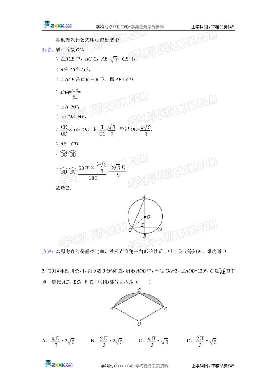 2014年全国各地中考数学真题分类解析汇编：35 弧长与扇形面积.doc_第2页