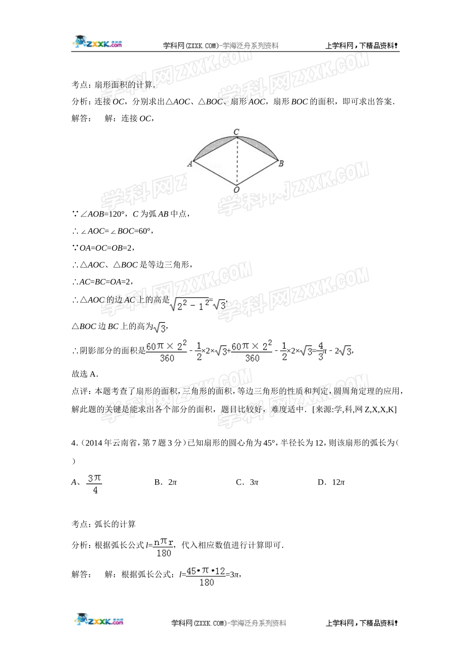 2014年全国各地中考数学真题分类解析汇编：35 弧长与扇形面积.doc_第3页