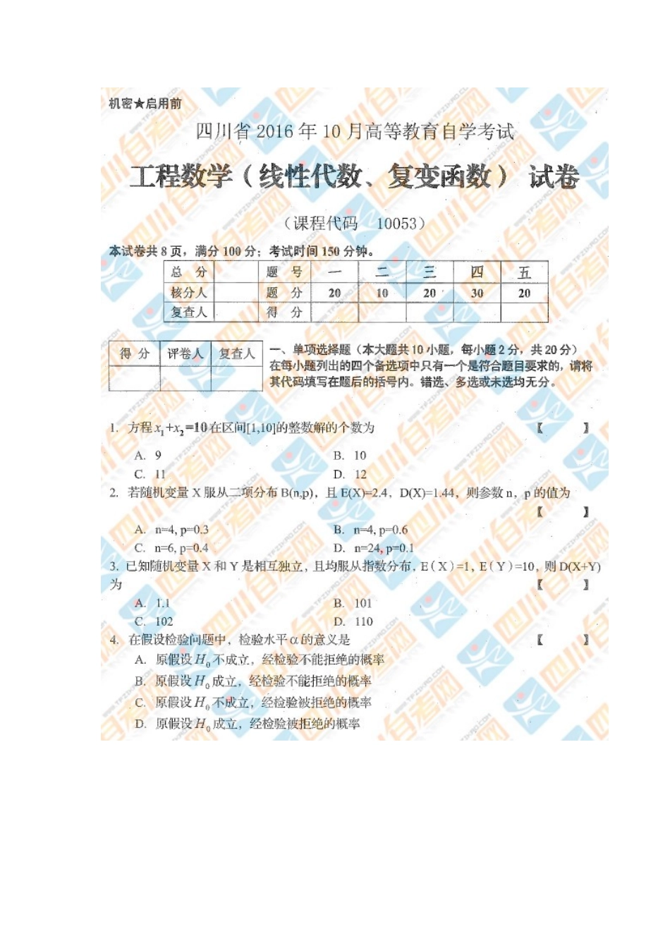 10053 工程数学 2016年10月 真题试卷.docx_第1页