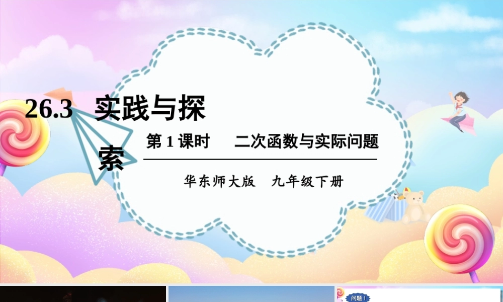 第1课时 二次函数与实际问题.ppt