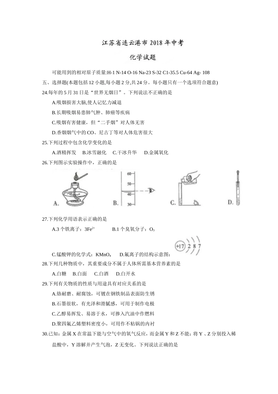 江苏省连云港市2018年中考化学试题（word版含答案）.doc_第1页
