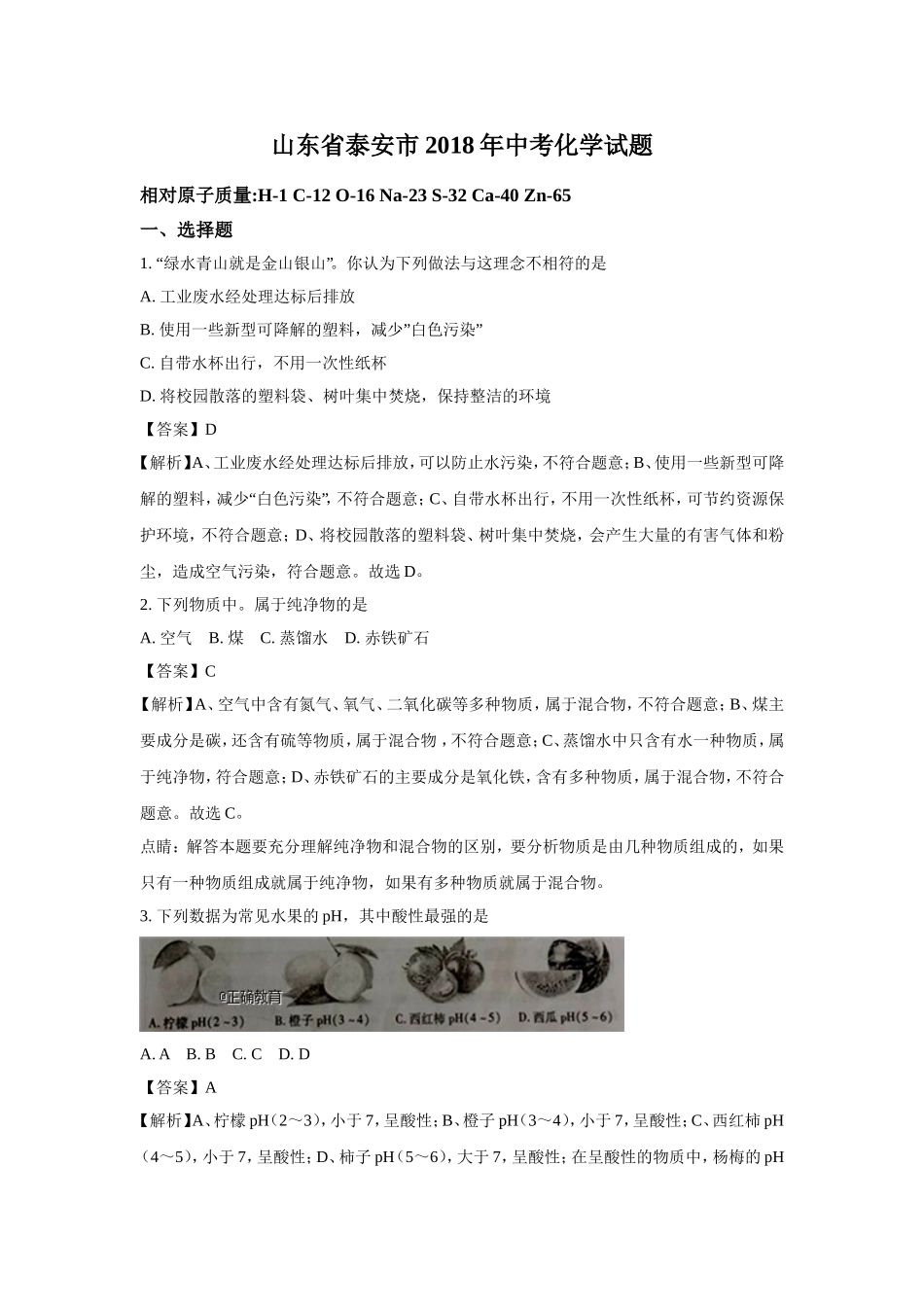 山东泰安市2018年中考化学试题（word版含解析）.doc_第1页