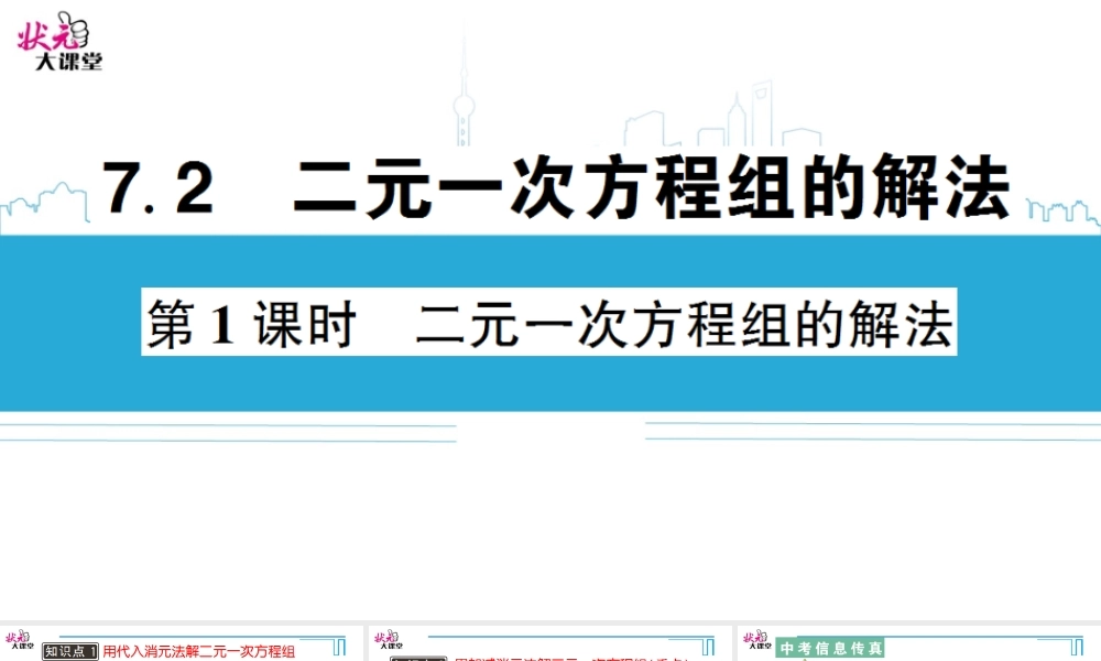 第1课时 二元一次方程组的解法.ppt