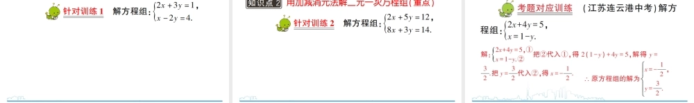 第1课时 二元一次方程组的解法.ppt